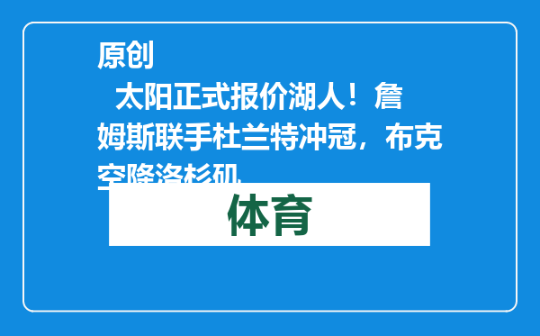 原创            太阳正式报价湖人！詹姆斯联手杜兰特冲冠，布克空降洛杉矶