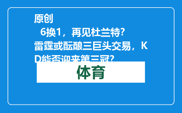 原创            6换1，再见杜兰特？雷霆或酝酿三巨头交易，KD能否迎来第三冠？