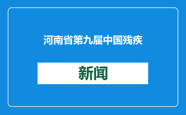 河南省第九届中国残疾人冰雪运动季特色活动暨冰雪嘉年华在安阳举办