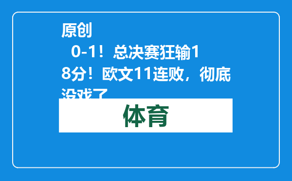 原创            0-1！总决赛狂输18分！欧文11连败，彻底没戏了