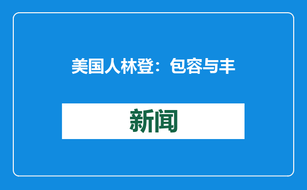 美国人林登：包容与丰富，让我爱上彩云南