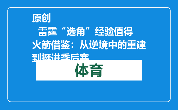 原创            雷霆“选角”经验值得火箭借鉴：从逆境中的重建到挺进季后赛