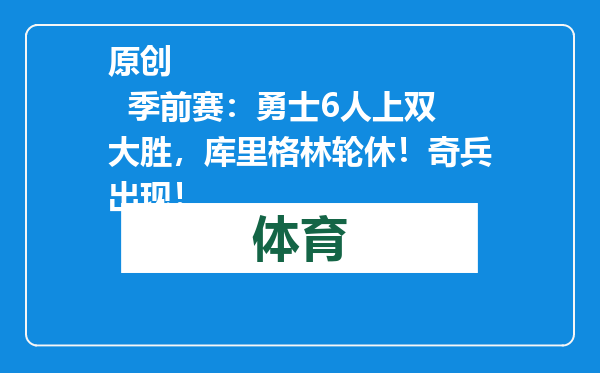 原创            季前赛：勇士6人上双大胜，库里格林轮休！奇兵出现！