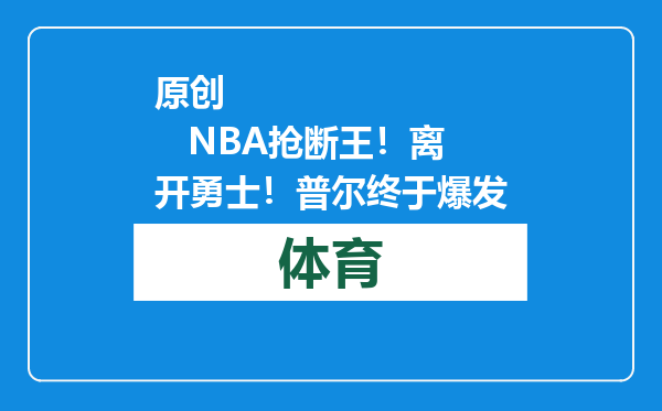 原创            NBA抢断王！离开勇士！普尔终于爆发