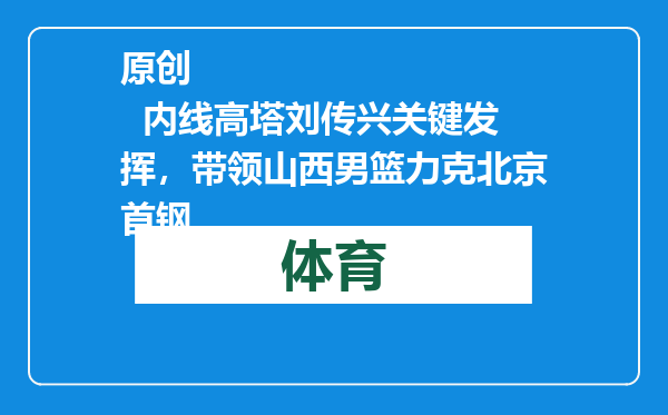 原创            内线高塔刘传兴关键发挥，带领山西男篮力克北京首钢