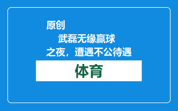 原创            武磊无缘赢球之夜，遭遇不公待遇