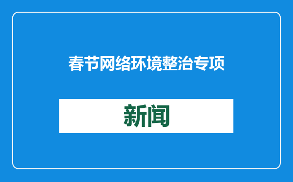 春节网络环境整治专项行动启动