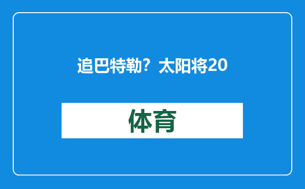 追巴特勒？太阳将2031年首轮签交易至爵士换回三个首轮签