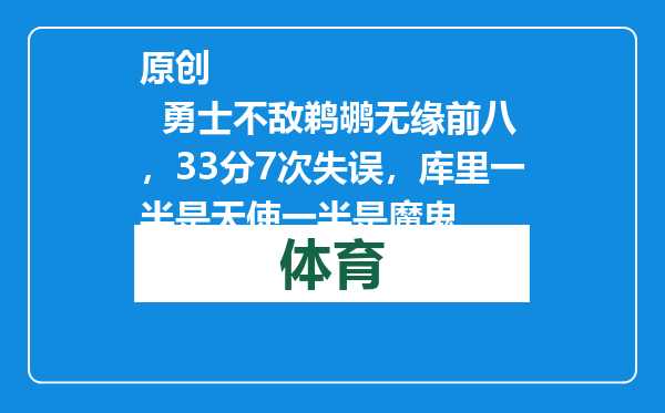 原创            勇士不敌鹈鹕无缘前八，33分7次失误，库里一半是天使一半是魔鬼