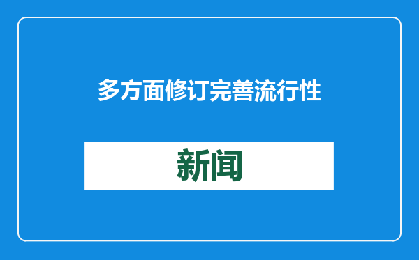 多方面修订完善 流行性感冒诊疗方案（2025年版）印发