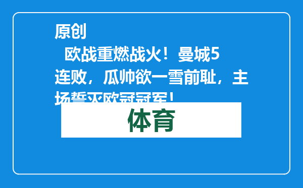 原创            欧战重燃战火！曼城5连败，瓜帅欲一雪前耻，主场誓灭欧冠冠军！