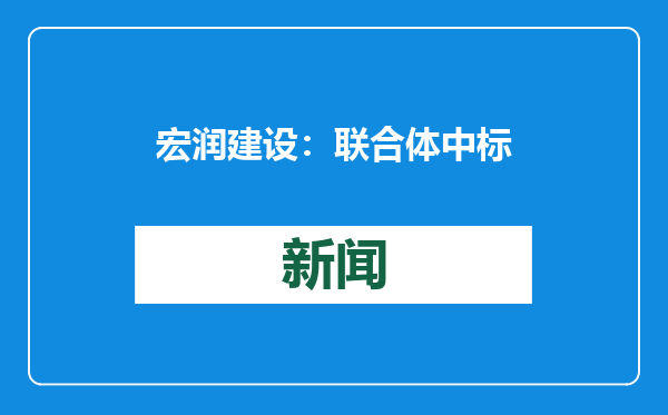 宏润建设：联合体中标22.68亿元S202象山石浦海底隧道及接线工程