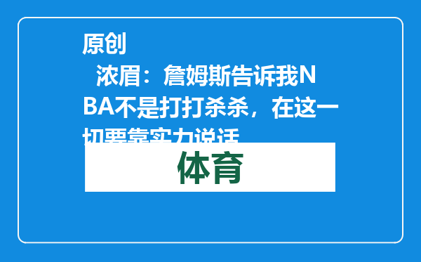 原创            浓眉：詹姆斯告诉我NBA不是打打杀杀，在这一切要靠实力说话