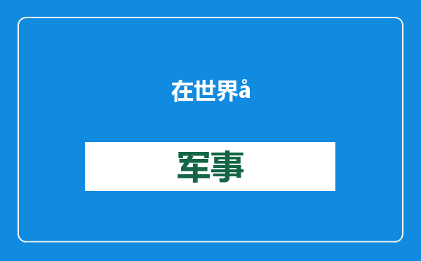 在世界变局中共创亚洲未来！博鳌亚洲论坛2025年年会主题揭晓