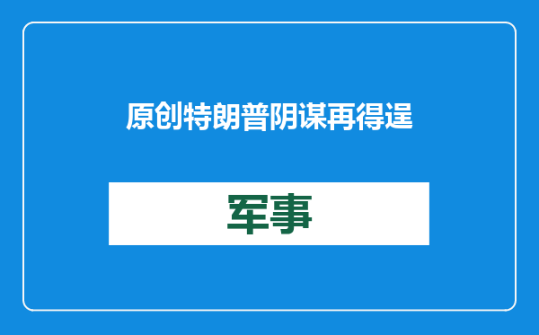 原创            特朗普阴谋再得逞，俄乌能源大战欧洲买账，不仅付钱还要支付未来