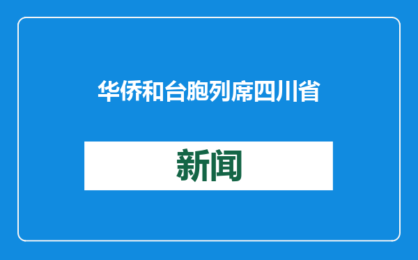 华侨和台胞列席四川省人代会开幕会，他们关注到了这些“关键词”
