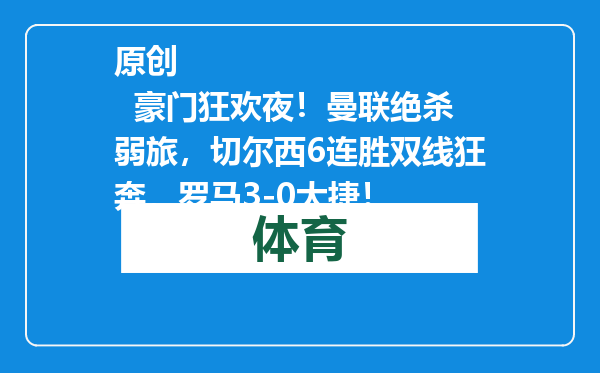 原创            豪门狂欢夜！曼联绝杀弱旅，切尔西6连胜双线狂奔，罗马3-0大捷！