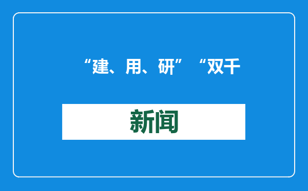 “建、用、研”“双千兆”“升级”……新型信息基础设施发展按下“加速键”