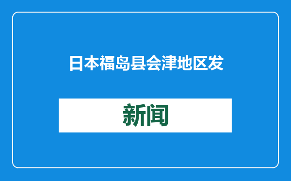 日本福岛县会津地区发生5.0级地震