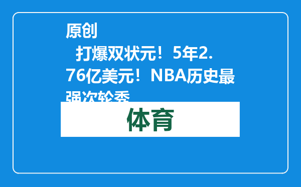 原创            打爆双状元！5年2.76亿美元！NBA历史最强次轮秀