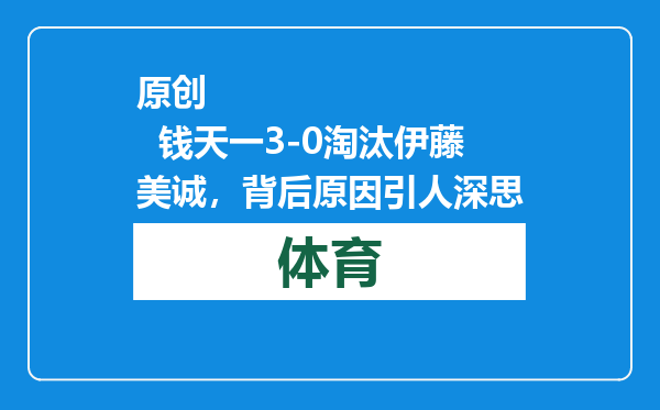 原创            钱天一3-0淘汰伊藤美诚，背后原因引人深思