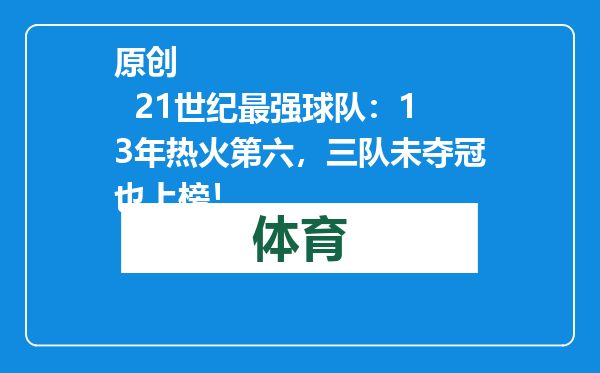 原创            21世纪最强球队：13年热火第六，三队未夺冠也上榜！