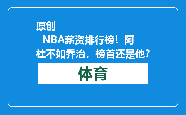 原创            NBA薪资排行榜！阿杜不如乔治，榜首还是他？