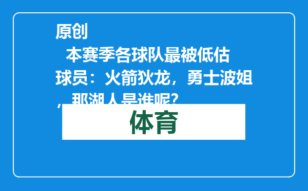 原创            本赛季各球队最被低估球员：火箭狄龙，勇士波姐，那湖人是谁呢？