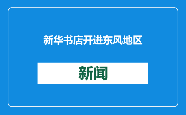 新华书店开进东风地区市民活动中心 打造公共阅读新空间