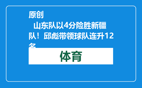 原创            山东队以4分险胜新疆队！邱彪带领球队连升12名