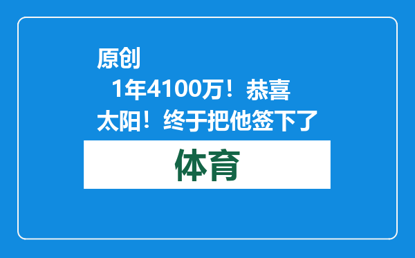 原创            1年4100万！恭喜太阳！终于把他签下了