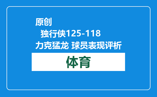 原创            独行侠125-118力克猛龙 球员表现评析