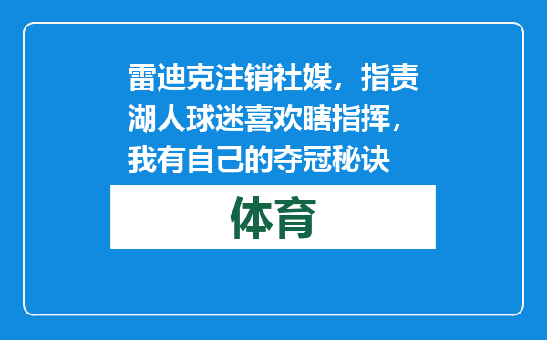 雷迪克注销社媒，指责湖人球迷喜欢瞎指挥，我有自己的夺冠秘诀