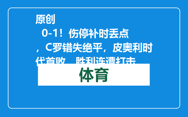 原创            0-1！伤停补时丢点，C罗错失绝平，皮奥利时代首败，胜利连遭打击