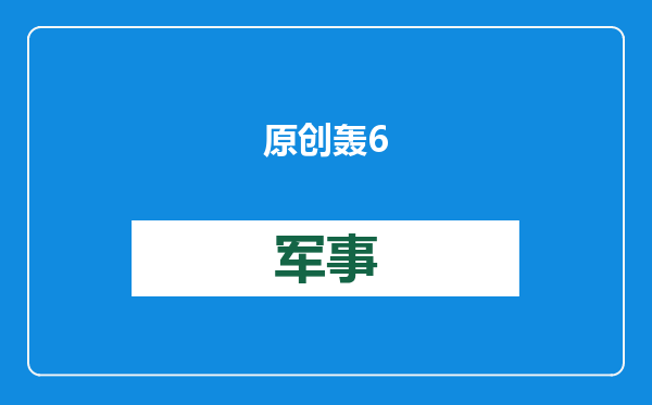 原创            轰6N升级战略轰炸机，轰20正式服役前，轰-6还要担当主力