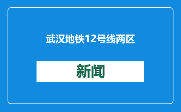 武汉地铁12号线两区间实现双线贯通