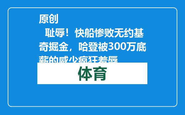 原创            耻辱！快船惨败无约基奇掘金，哈登被300万底薪的威少疯狂羞辱