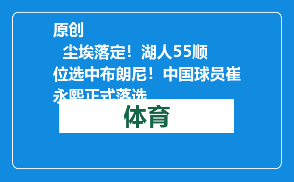原创            尘埃落定！湖人55顺位选中布朗尼！中国球员崔永熙正式落选