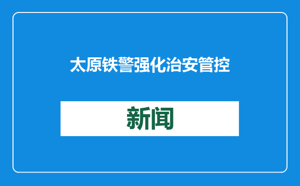 太原铁警强化治安管控护航春运