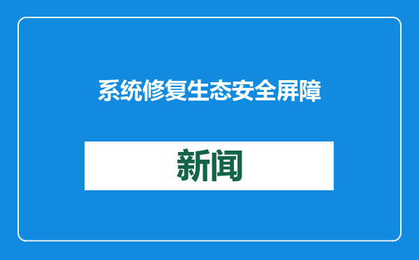 系统修复生态安全屏障 植被覆盖率显著提升 西安推进“山水工程”重塑秦岭自然底色