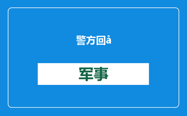 警方回应“3次打120不通，2次打110求助”