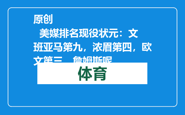 原创            美媒排名现役状元：文班亚马第九，浓眉第四，欧文第三，詹姆斯呢
