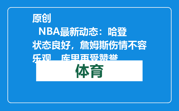 原创            NBA最新动态：哈登状态良好，詹姆斯伤情不容乐观，库里再受赞誉