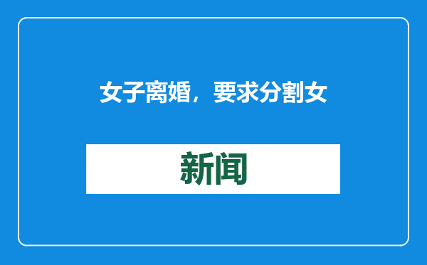 女子离婚，要求分割女儿5万元压岁钱遭孩子父亲拒绝，法院判了