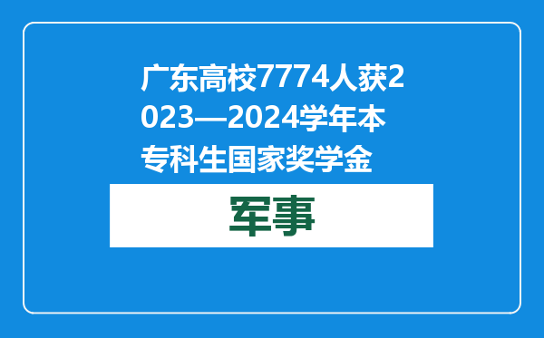 广东高校7774人获2023—2024学年本专科生国家奖学金