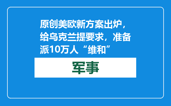 原创            美欧新方案出炉，给乌克兰提要求，准备派10万人“维和”