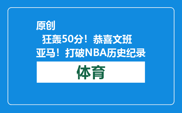 原创            狂轰50分！恭喜文班亚马！打破NBA历史纪录