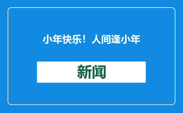 小年快乐！人间逢小年，万事皆如愿