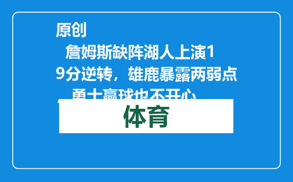 原创            詹姆斯缺阵湖人上演19分逆转，雄鹿暴露两弱点，勇士赢球也不开心