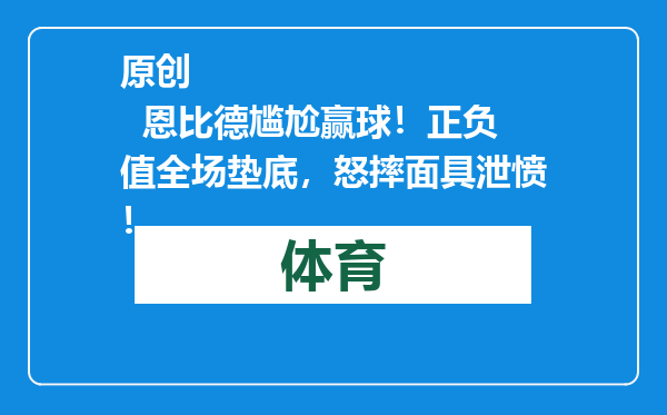 原创            恩比德尴尬赢球！正负值全场垫底，怒摔面具泄愤！
